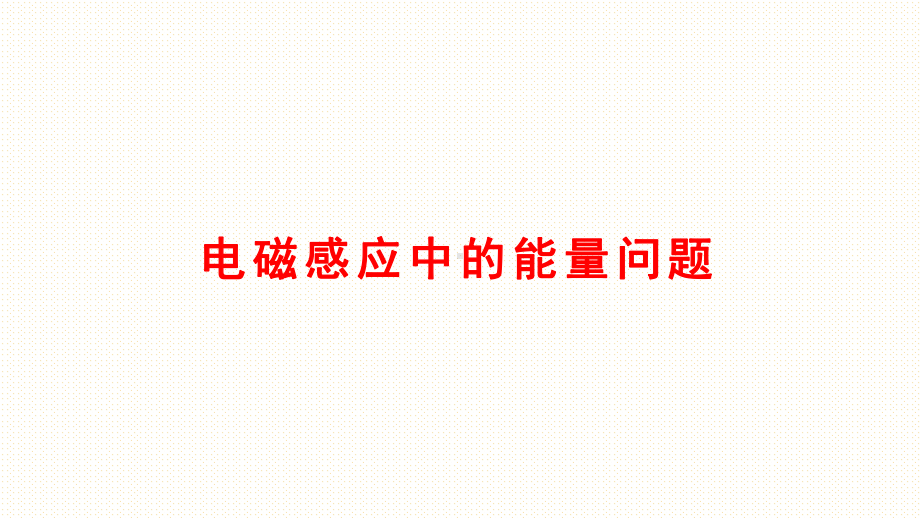 第二章电磁感应中的能量问题ppt课件—--（2019） 新人教版高中物理高二下学期选择性必修二.pptx_第1页