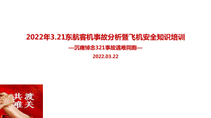 全文图解2022年东航客机事故解读暨航空安全知识培训全文PPT.ppt