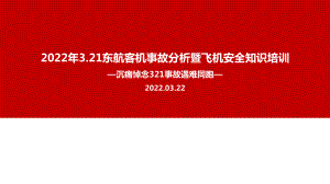 解读2022年3.21东航客机事故解读暨航空安全知识培训重点学习PPT.ppt