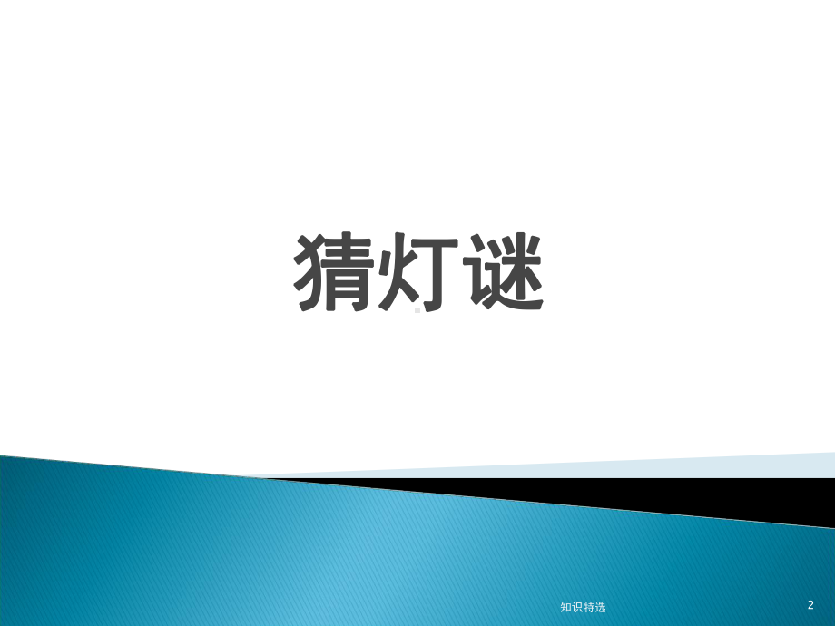 趣味活动课：中秋猜灯谜[严选材料]课件.ppt_第2页