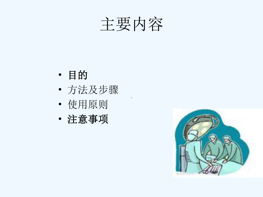 铺无菌巾和无菌台的技术规范课件.ppt_第2页