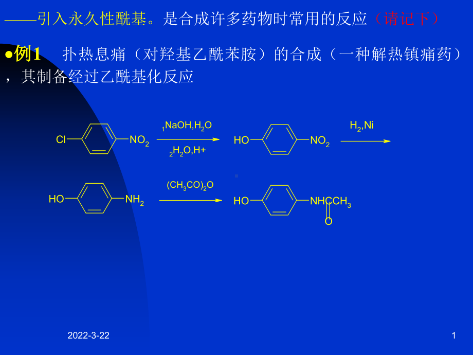 酰基化反应课件.ppt_第1页