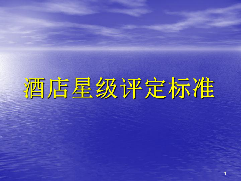 酒店星级评定标准教学ppt课件.ppt_第1页