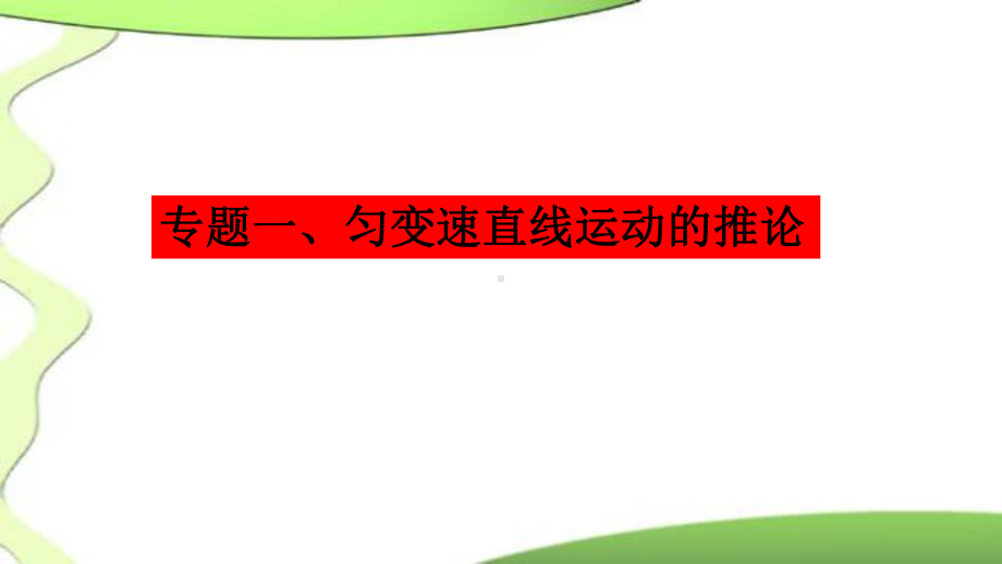 第二章匀变速直线运动的研究：专题一匀变速直线运动的重要推论ppt课件-（2019） 新人教版高中物理必修一.pptx_第1页