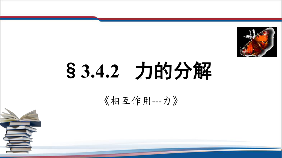 3.4.2力的合成与分解 -力的分解 ppt课件--（2019） 新人教版高中物理必修一.pptx_第1页