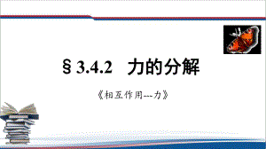 3.4.2力的合成与分解 -力的分解 ppt课件--（2019） 新人教版高中物理必修一.pptx