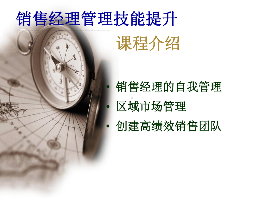 销售管理与销售团队建设培训课程课件.ppt_第2页