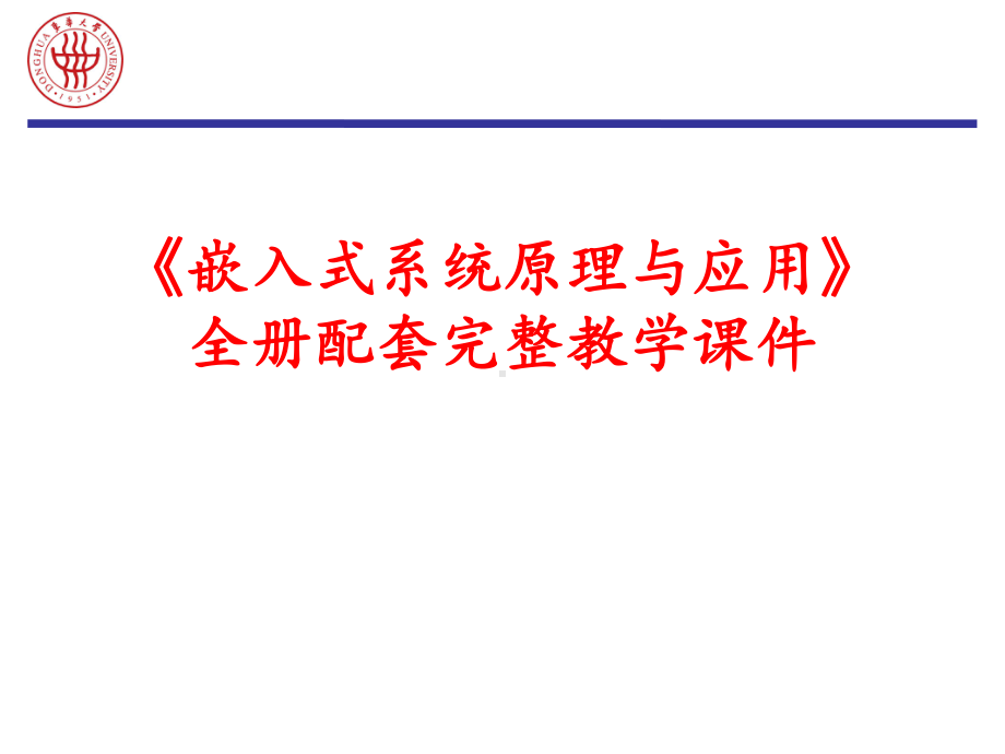 《嵌入式系统原理与应用》全册配套完整教学课件.pptx_第1页