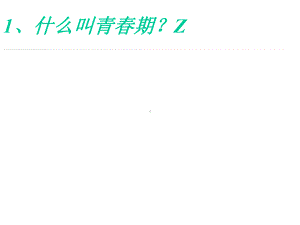 青春期课件.ppt