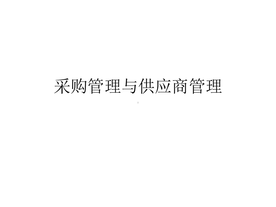 采购管理与供应商管理课件.ppt_第1页