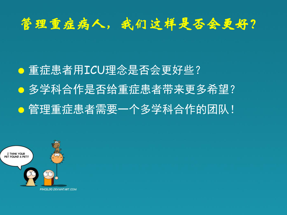 重症医学与多学科的合作PPT课件.ppt_第2页