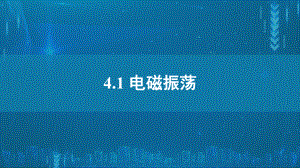 4.1电磁振荡ppt课件--（2019） 新人教版高中物理高二下学期选择性必修二.pptx