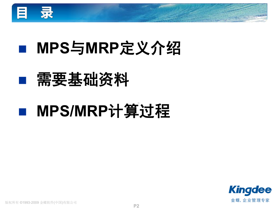 金蝶K3-计划管理培训课件.ppt_第2页