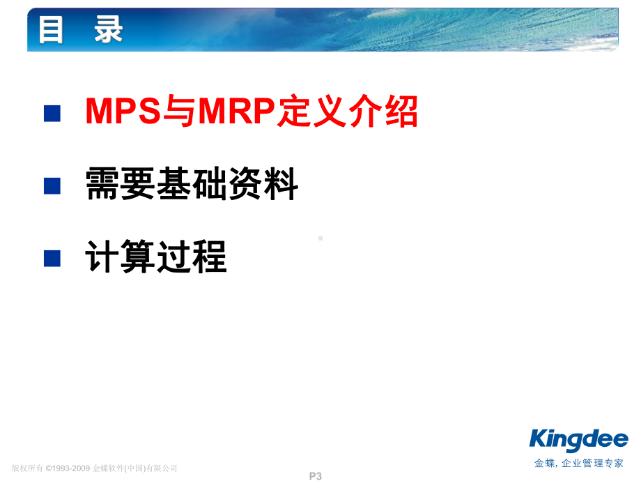 金蝶K3-计划管理培训课件.ppt_第3页