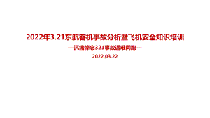 2022年MU5735东航客机事故重点学习PPT.ppt