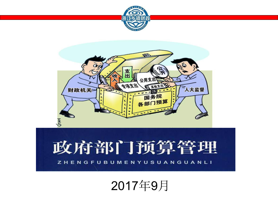 部门预算管理培训课件.ppt_第1页