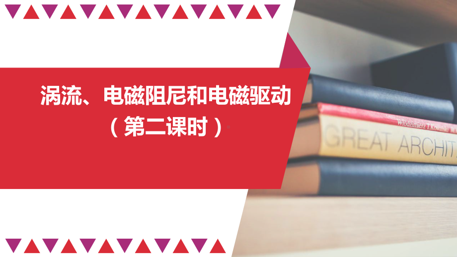 （2019） 新人教版高中物理高二选择性必修二2.3涡流、电磁阻尼和电磁驱动（第二课时）-ppt课件.pptx_第1页