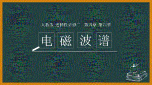 4.4电磁波谱ppt课件--（2019） 新人教版高中物理高二下学期选择性必修二 (2).pptx