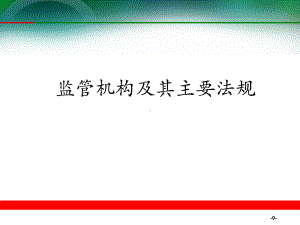 银行主要监管机构及法规课件.ppt