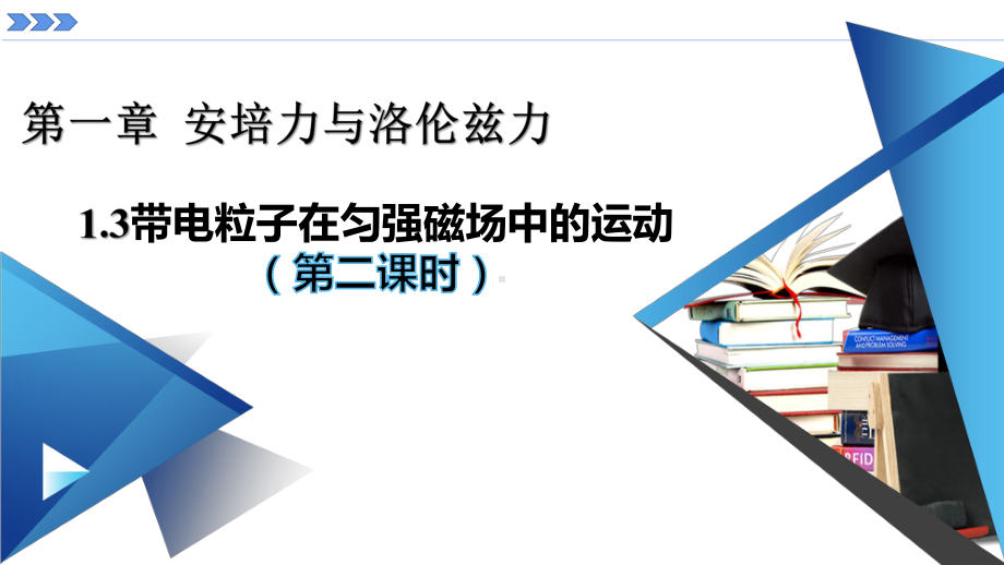 1.3带电粒子在匀强磁场中的运动第二课时ppt课件-（2019） 新人教版高中物理选择性必修二.pptx_第1页