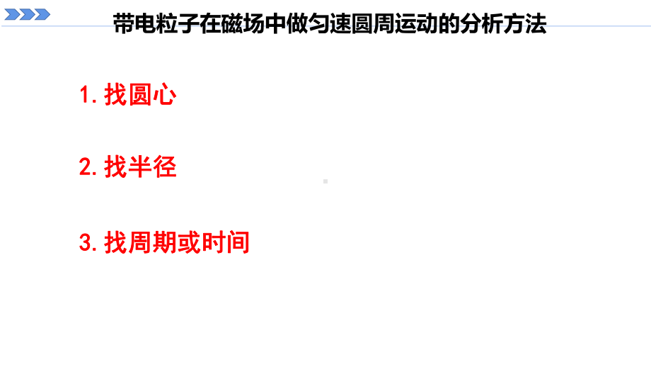 1.3带电粒子在匀强磁场中的运动第二课时ppt课件-（2019） 新人教版高中物理选择性必修二.pptx_第2页