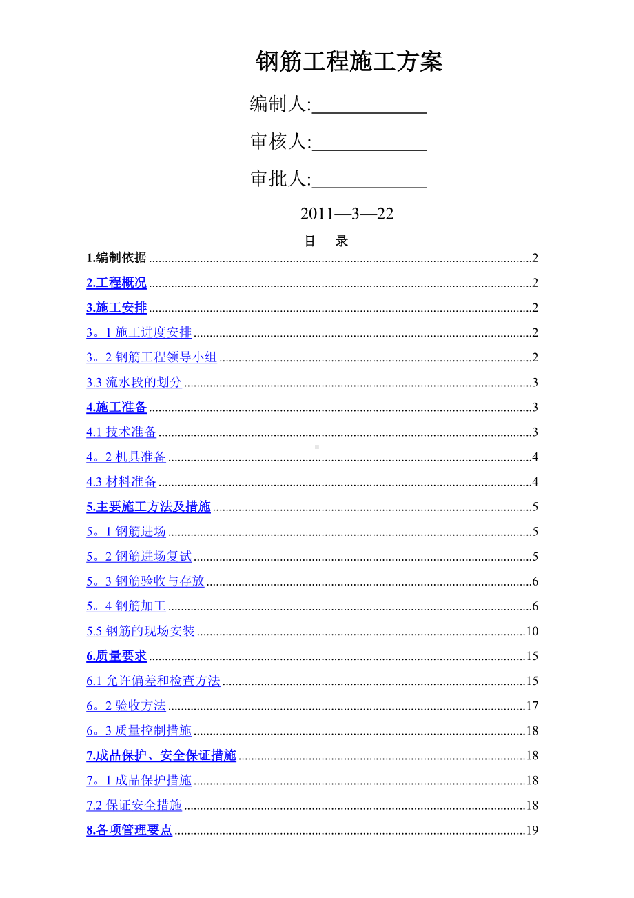 钢筋施工方案(4).doc_第1页