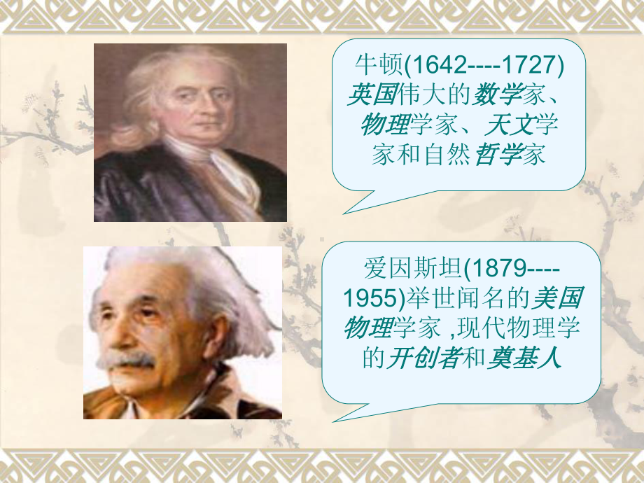 近代物理学的奠基人和革命者ppt5-人民版课件.ppt_第2页