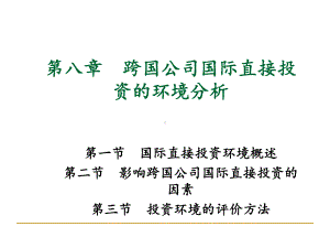 跨国公司国际直接投资的环境分析(ppt66张)课件.ppt