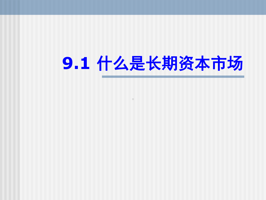 金融学原理第9章长期资本市场模板课件.ppt_第2页