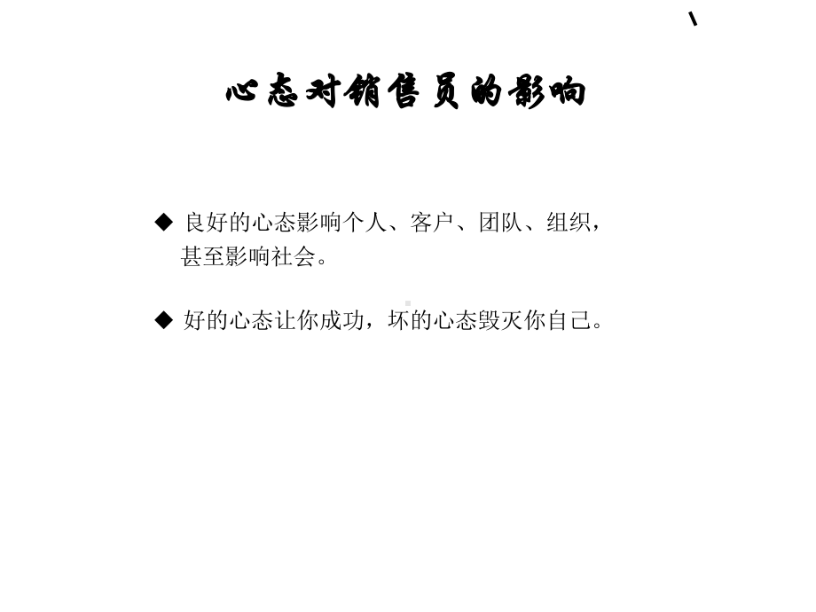 销售心态培训(ppt34张)课件.ppt_第3页