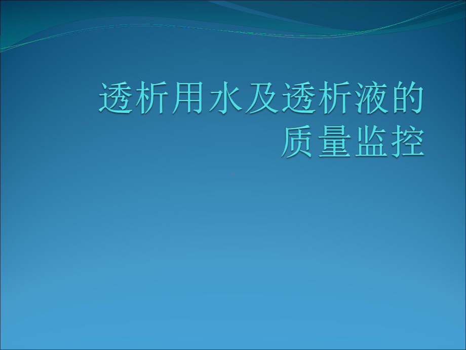 透析用水及透析液的质量监控--PPT医学课件.ppt_第1页