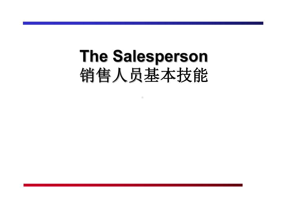 销售培训资料-销售人员基本技能课件.ppt_第1页