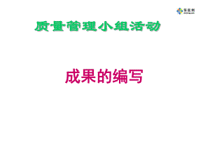 质量管理小组活动成果的编写课件.ppt