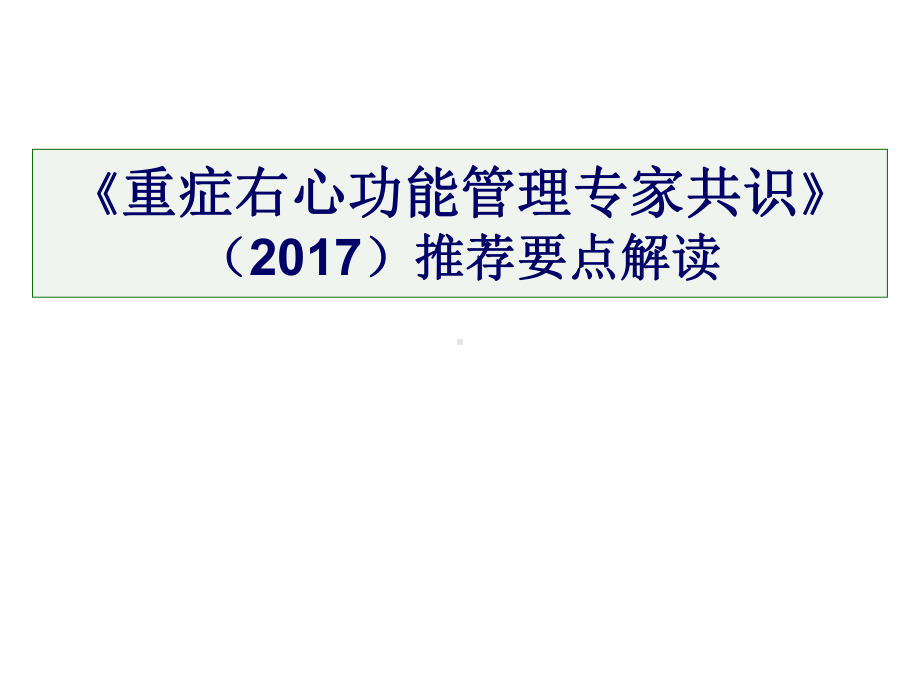 重症右心功能管理专家共识ppt演示课件.ppt_第1页