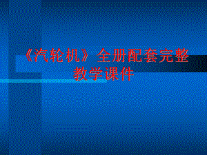 《汽轮机》全册配套完整教学课件.pptx