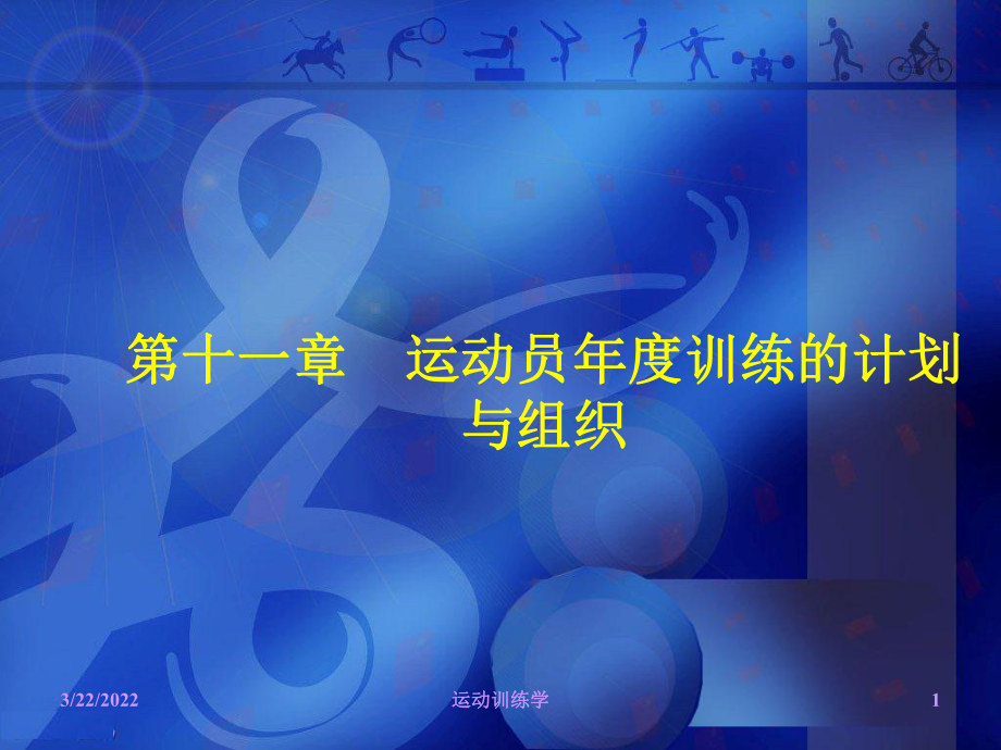 运动训练学.课件.ppt_第1页