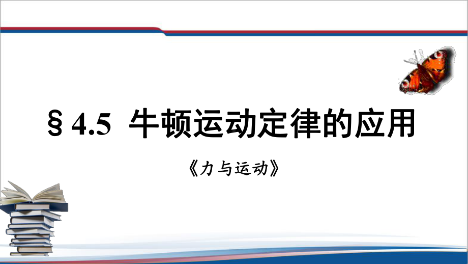 4.5牛顿运动定律的应用 ppt课件--（2019） 新人教版高中物理必修一.pptx_第1页