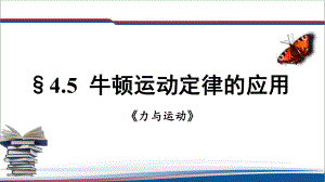 4.5牛顿运动定律的应用 ppt课件--（2019） 新人教版高中物理必修一.pptx