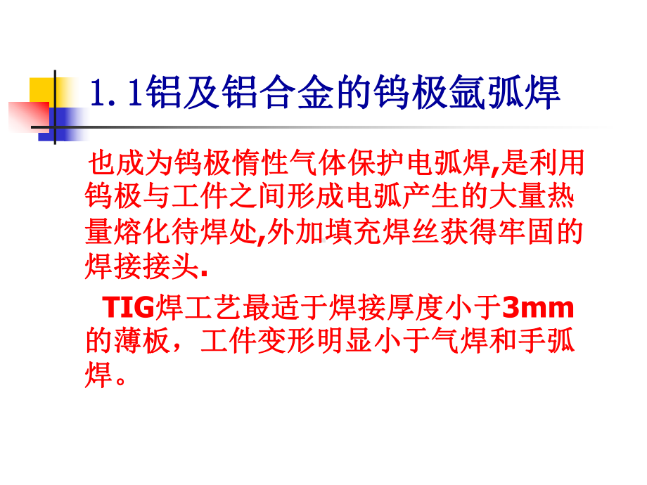 铝及铝合金的钨极氩弧焊-111课件.ppt_第3页