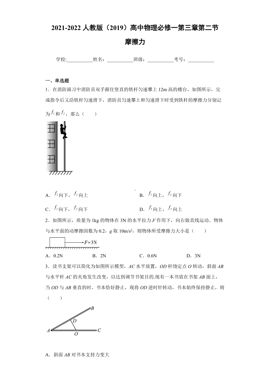 3.2 摩擦力 同步练习--（2019） 新人教版高中物理高一上学期必修一.doc_第1页