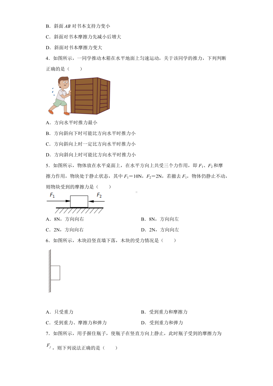 3.2 摩擦力 同步练习--（2019） 新人教版高中物理高一上学期必修一.doc_第2页