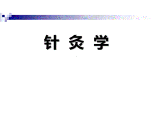 针灸学绪论课件.ppt