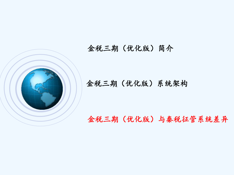 金税三期(优化版)系统介绍课件.ppt_第2页