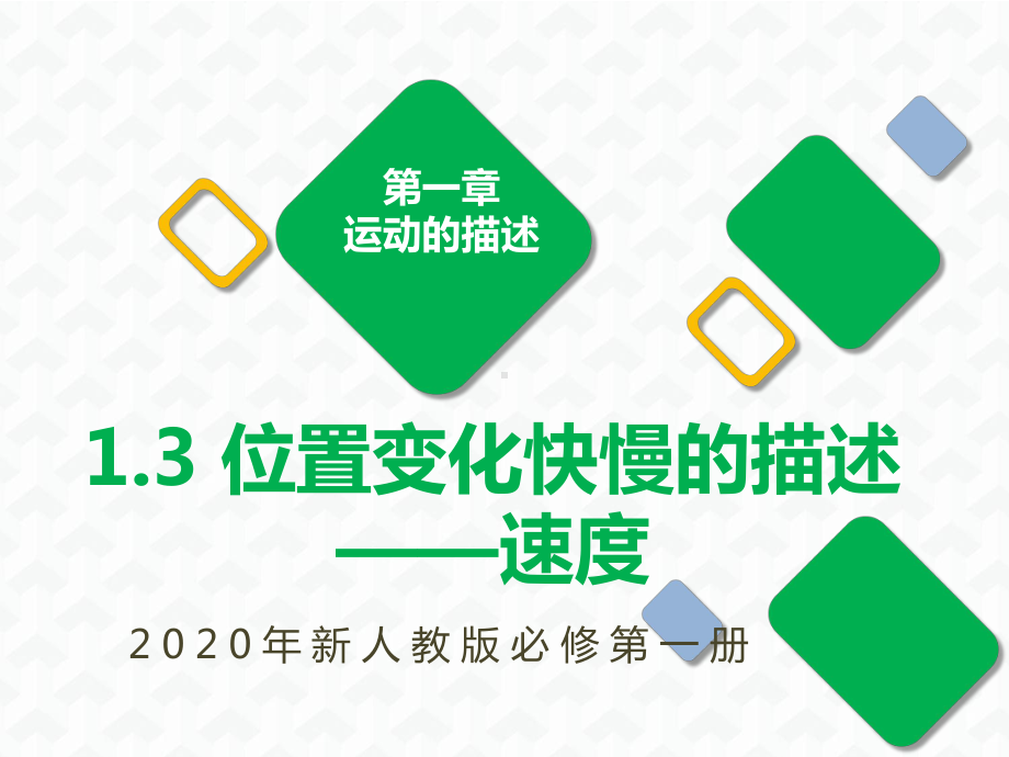 1.3位置变化快慢的描述-速度 ppt课件-（2019） 新人教版高中物理高一上学期必修一.pptx_第1页