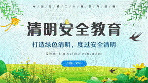 清明安全教育 主题班会.ppt