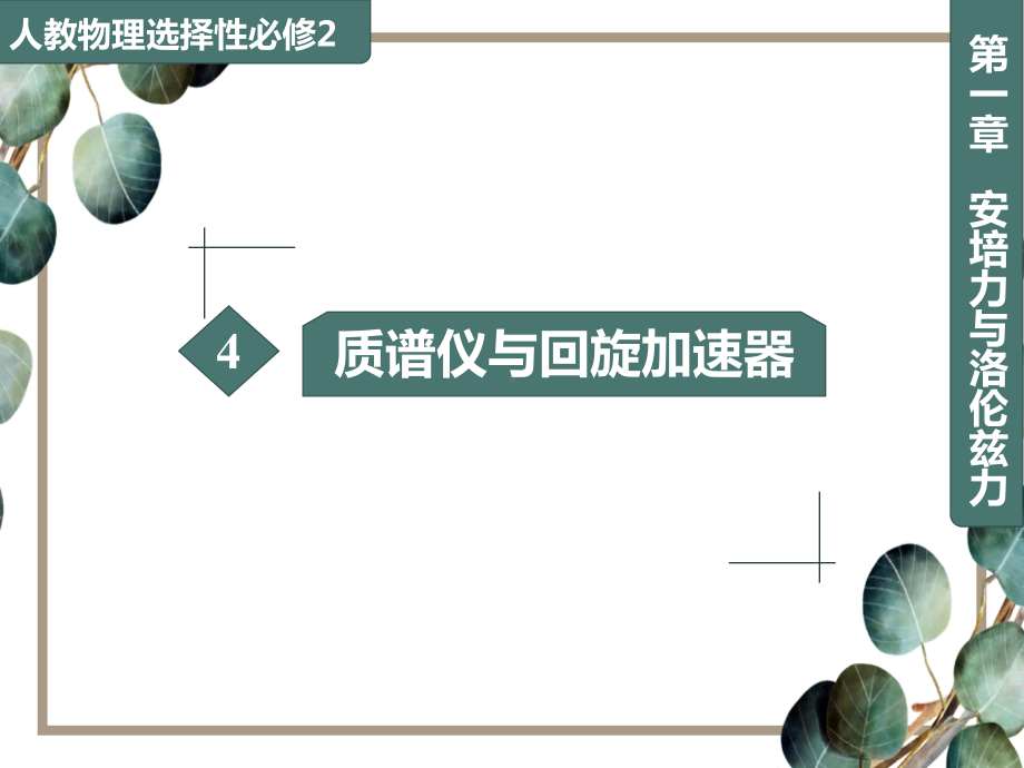 （2019） 新人教版高中物理高二下学期选择性必修二第一章第四节质谱仪与回旋加速器ppt课件(001).ppt_第1页