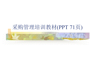 采购管理培训教材(PPT-71页)课件.ppt