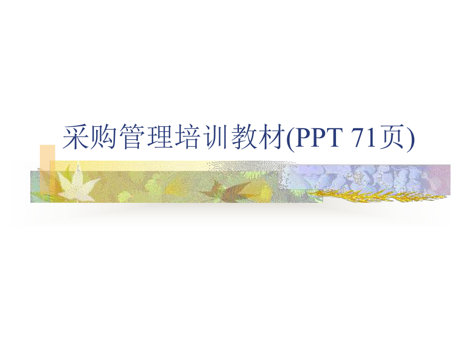 采购管理培训教材(PPT-71页)课件.ppt_第1页