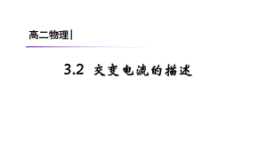 3.2交变电流的描述ppt课件—--（2019） 新人教版高中物理高二上学期选择性必修二.pptx