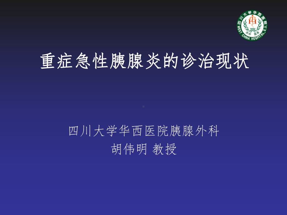 重症急性胰腺炎诊治现状华西胰腺外科胡伟明教授课件.ppt_第1页